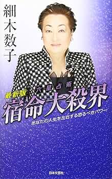 【絶版】六星占術による　人生の活かし方　細木数子 六星占術心の常識: 生き抜く力が湧く 自分をプロデュースする